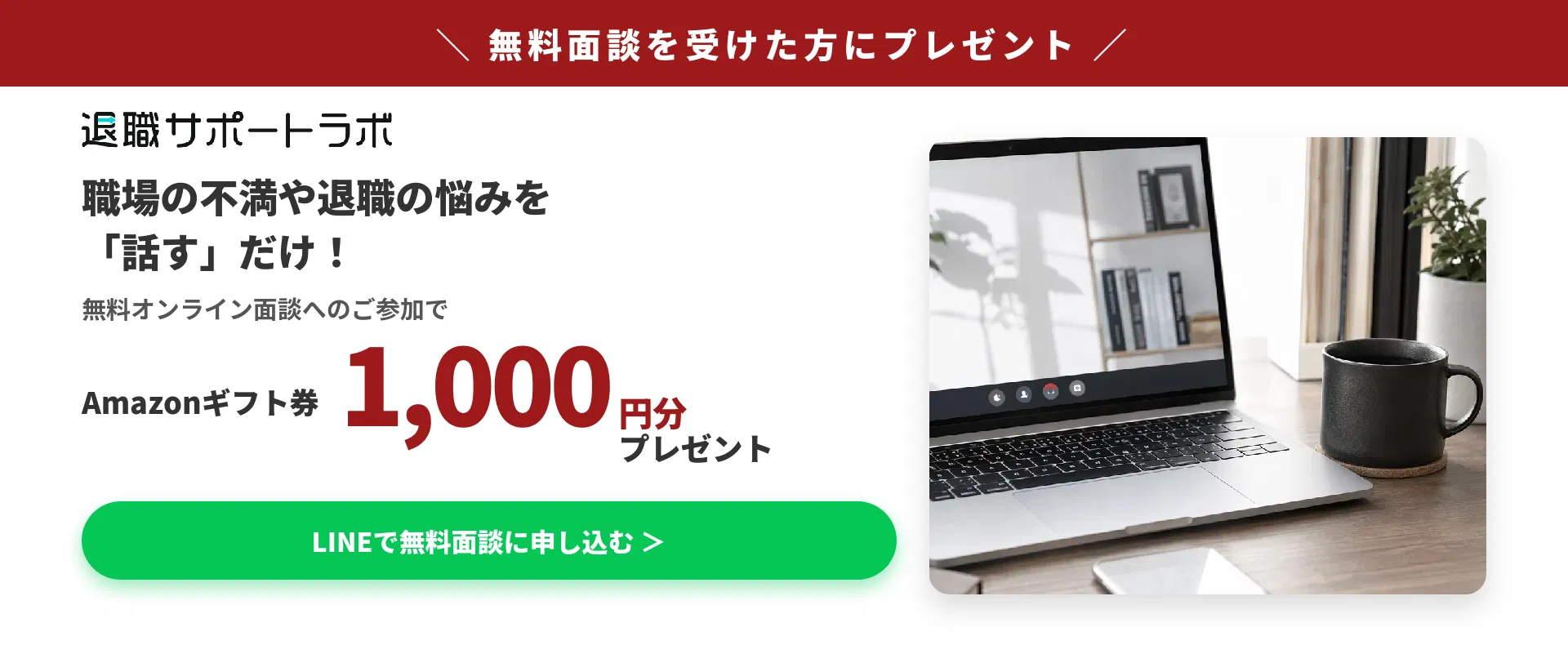 無料面談でアマゾンギフトプレゼントバナー