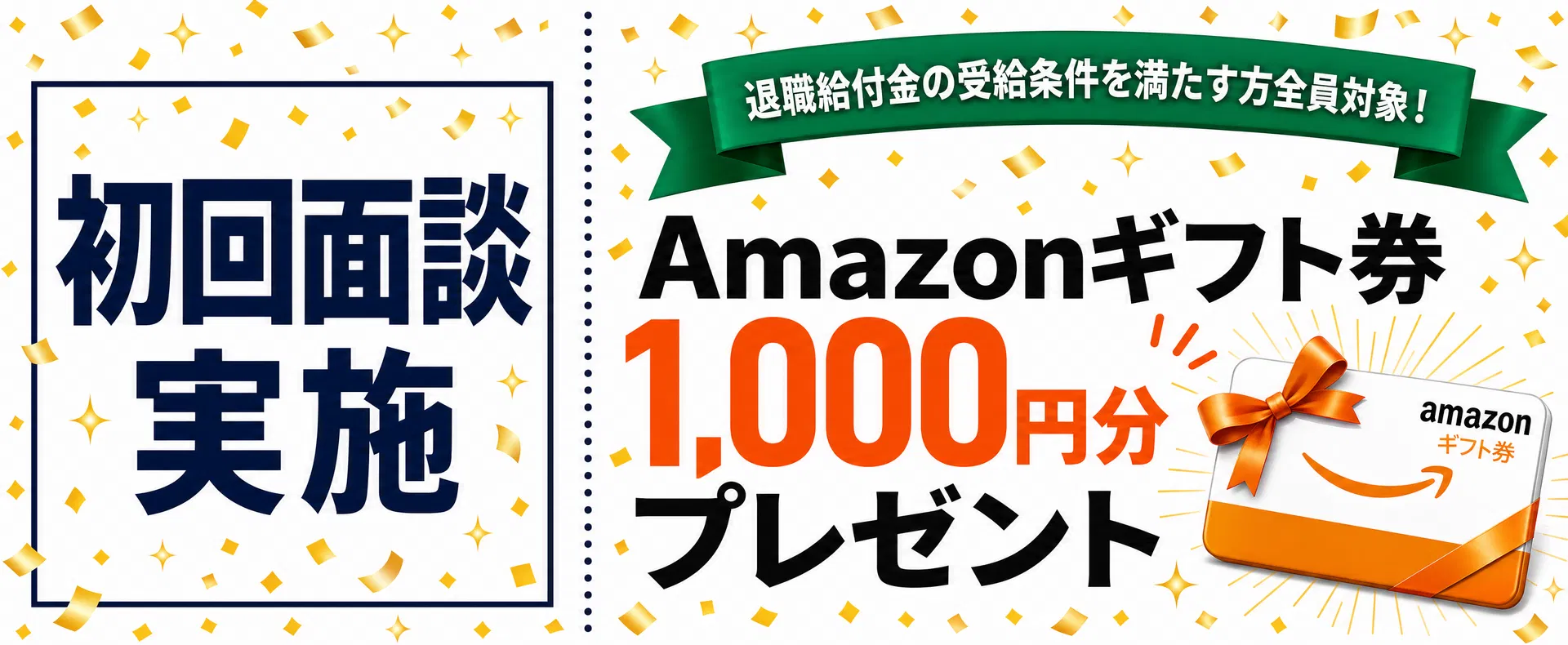 初回面談実施でAmazonギフト券1,000円分をプレゼント