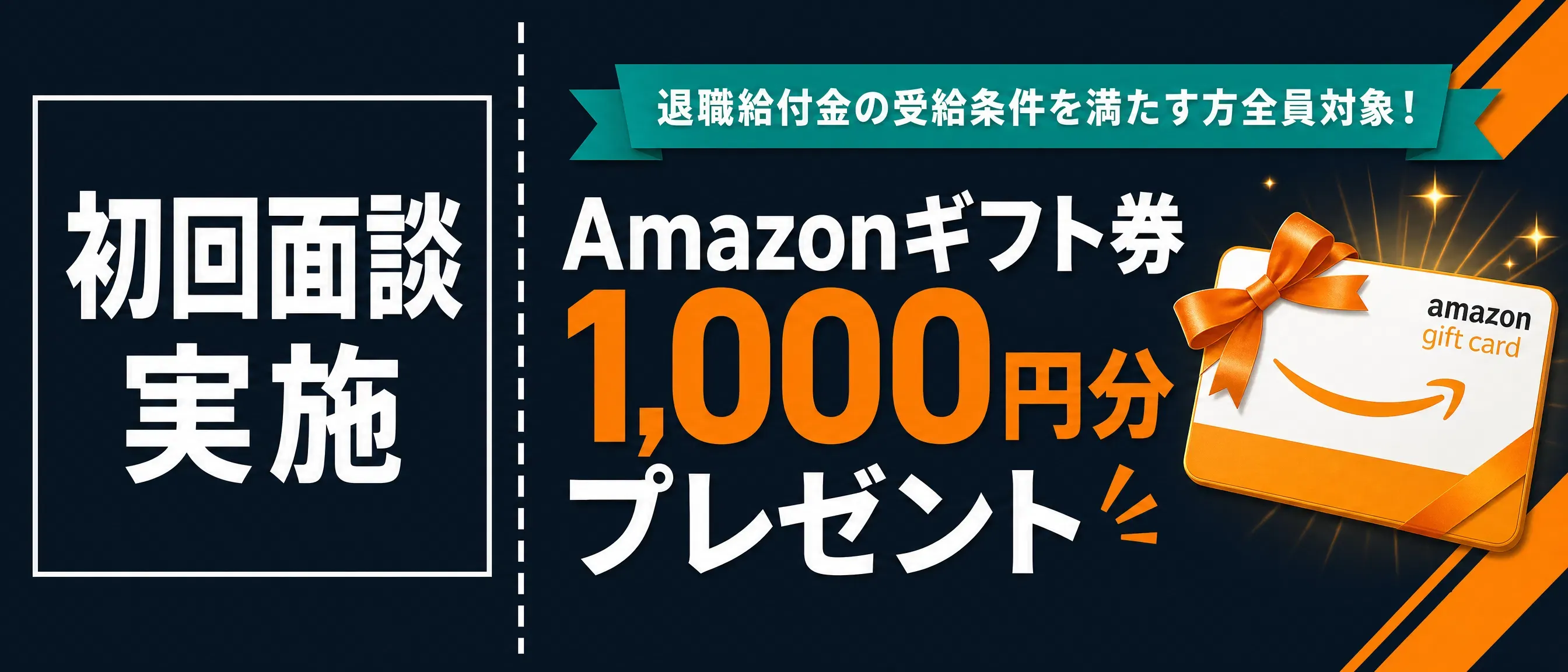 無料面談でアマゾンギフトプレゼントバナー