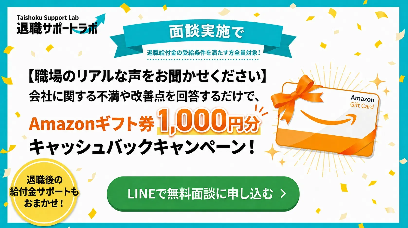 初回面談実施でAmazonギフト券1,000円分をプレゼント