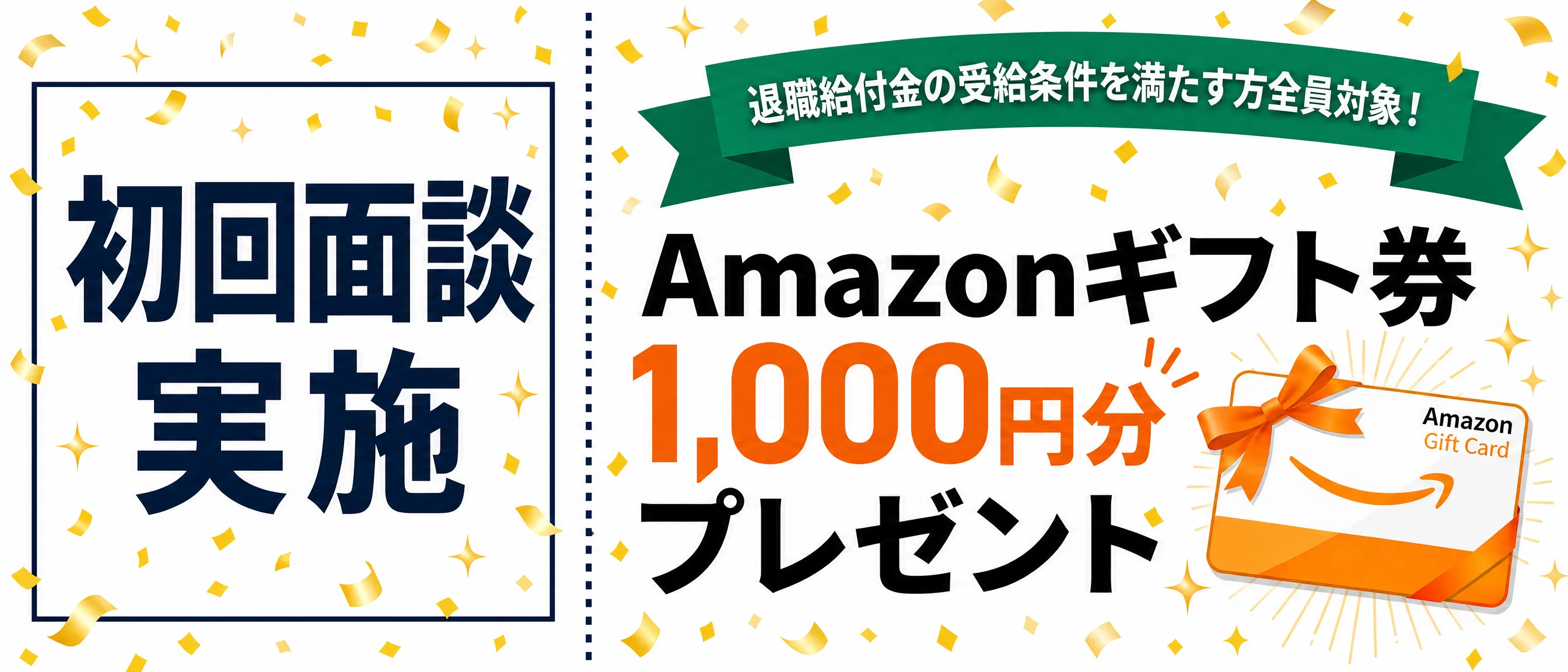 退職給付金の受給条件を満たす方全員対象!初回面談実施でAmazonギフト券1000円分プレゼント