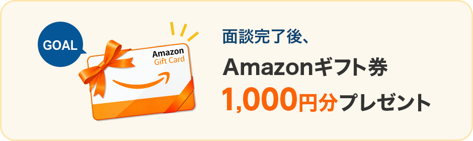 面談完了後、Amazonギフト券1000円分プレゼント