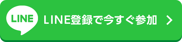 LINE登録で今すぐ参加