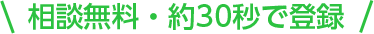 相談無料・約30秒で登録
