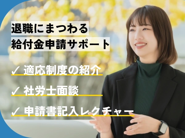 退職にまつわる給付金申請サポート