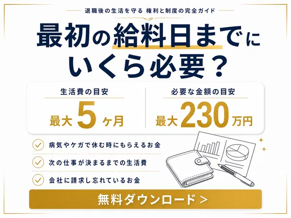 最初の給料日までに必要な生活費の目安が分かる資料を無料ダウンロード