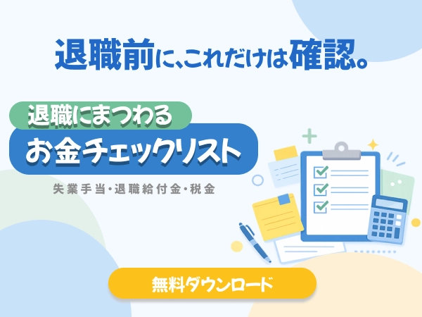 会社を辞める時のお金チェックリストを無料ダウンロード