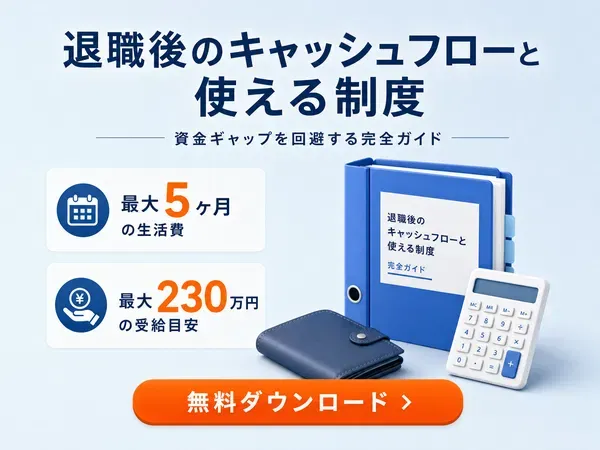 退職後の生活費の目安が分かる無料ガイド
