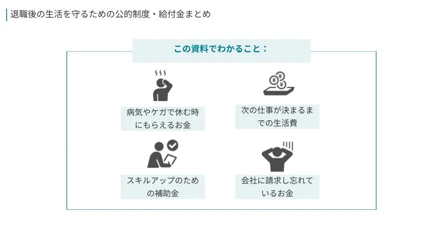 退職後の生活を守るための公的制度・給付金まとめ