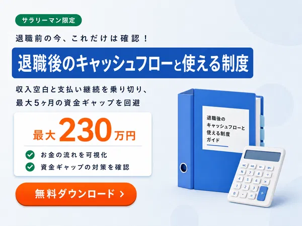 退職後のキャッシュフローと使える制度の資料を無料ダウンロード