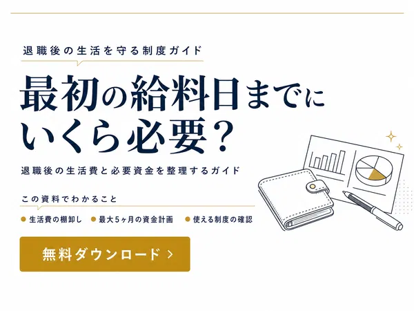 最初の給料日までにいくら必要？資料を無料ダウンロード