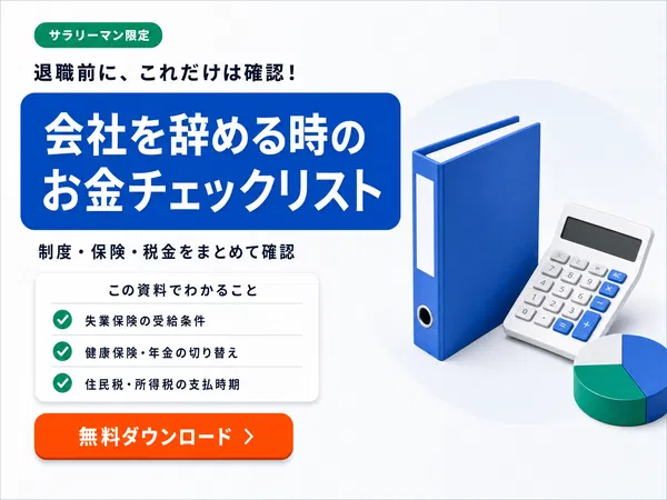 会社を辞める時のお金チェックリストを無料ダウンロード