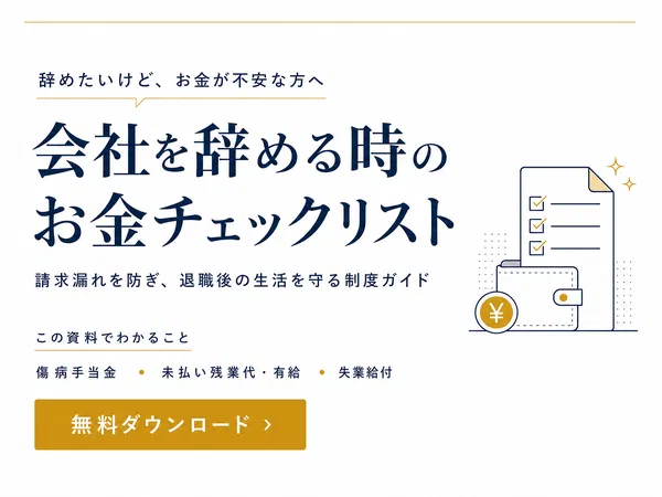 会社を辞める時のお金チェックリストを無料ダウンロード
