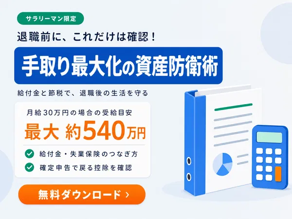 手取り最大化の資産防衛術の資料を無料ダウンロード