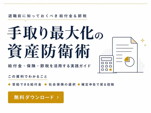 手取り最大化の資産防衛術の資料を無料ダウンロード
