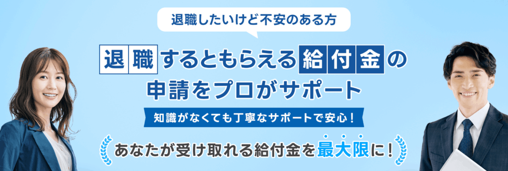 退職サポートラボは怪しい？受給の仕組みと詐欺や非弁行為の見分け方