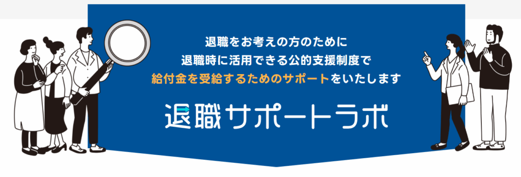 退職サポートラボの口コミや評判は？40代・50代管理職が給付金最大化に成功した裏側