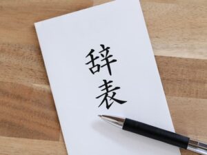 辞表の書き方完全ガイド｜役員・公務員向けの正しいマナーと無料テンプレート