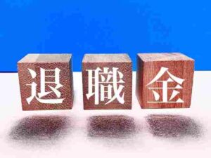 退職金にかかる税金は？住民税・所得税の源泉徴収と分離課税を解説